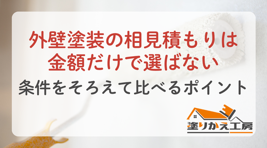 外壁塗装の相見積もりは金額だけで選ばない｜条件をそろえて比べるポイント
