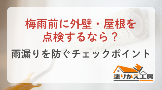 梅雨前に外壁・屋根を点検するなら？雨漏りを防ぐチェックポイント