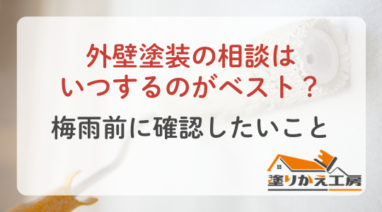 外壁塗装の相談はいつするのがベスト？梅雨前に確認したいこと