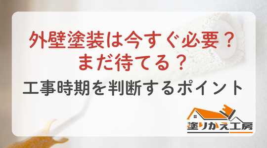 外壁塗装は今すぐ必要？まだ待てる？工事時期を判断するポイント