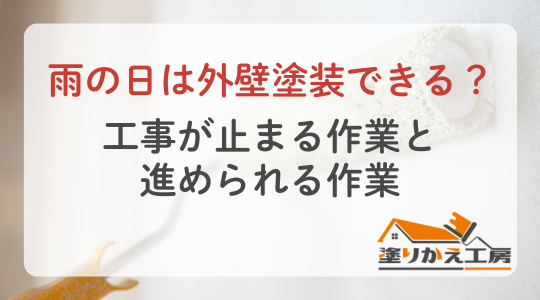 雨の日は外壁塗装できる？工事が止まる作業と進められる作業