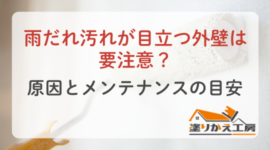 Japanese infographic about rain-stain dirt on exterior walls; title asks to beware, subtitle notes causes and maintenance guidelines; logo bottom-right