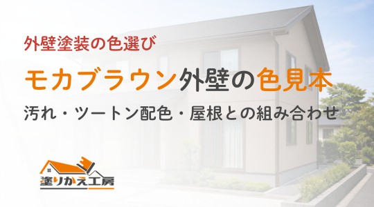 Banner advertising exterior wall painting color options, overlaid with Japanese text about a mocha brown color sample on a white house, logo bottom-left.