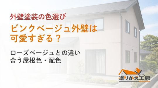 ピンクベージュ外壁は可愛すぎる？ローズベージュとの違い｜合う屋根色・配色。塗りかえ工房のカラーシリーズ用アイキャッチ