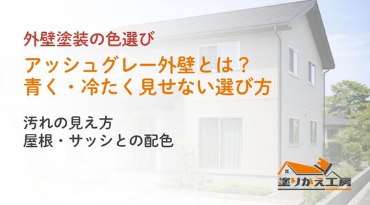 アッシュグレー外壁とは?青く・冷たく見せない色選び|汚れ・屋根・配色 | 岐阜県大垣市 塗りかえ工房 アッシュグレー外壁とは?青く・冷たく見せない色選び|汚れ・屋根・配色。塗りかえ工房のカラーシリーズ用アイキャッチ