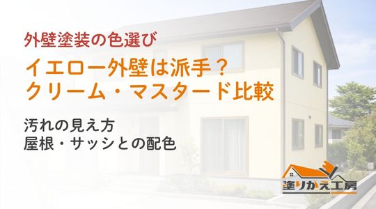 外壁塗装のイエローは派手？クリーム・マスタードとの違い｜汚れ・屋根・配色。塗りかえ工房のカラーシリーズ用アイキャッチ