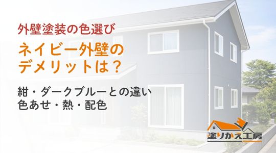 ネイビー外壁のデメリットは？紺・ダークブルーとの違い｜色あせ・熱・配色。塗りかえ工房のカラーシリーズ用アイキャッチ