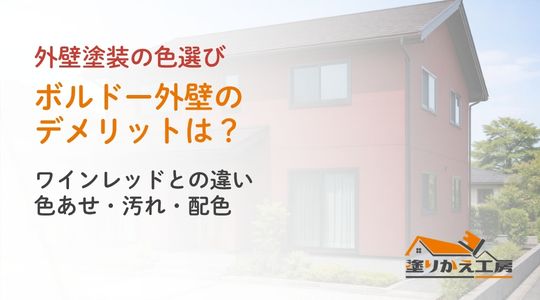 ボルドー外壁のデメリットは？ワインレッドとの違い｜色あせ・汚れ・配色。塗りかえ工房のカラーシリーズ用アイキャッチ