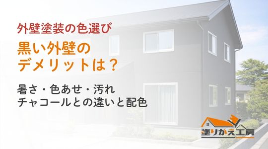 黒い外壁のデメリットは？暑さ・色あせ・汚れ｜チャコールとの違いと配色。塗りかえ工房のカラーシリーズ用アイキャッチ