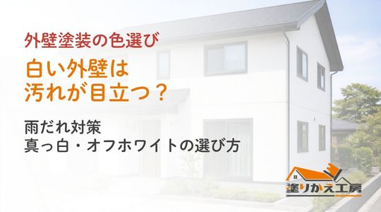 白い外壁は汚れが目立つ？雨だれ対策｜真っ白・オフホワイトの選び方。塗りかえ工房のカラーシリーズ用アイキャッチ