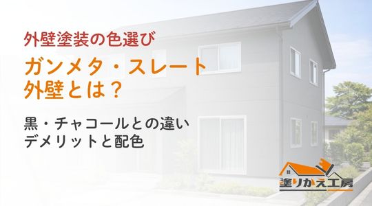 ガンメタ・スレート外壁とは？黒・チャコールとの違い｜デメリットと配色。塗りかえ工房のカラーシリーズ用アイキャッチ