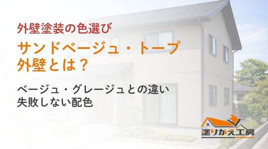 サンドベージュ・トープ外壁とは？ベージュ・グレージュとの違いと配色。塗りかえ工房のカラーシリーズ用アイキャッチ
