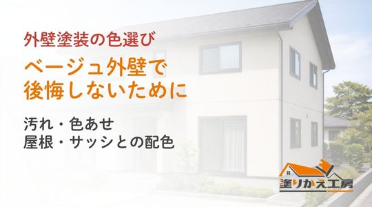 ベージュ外壁で後悔しないために｜汚れ・色あせと屋根・サッシの配色。塗りかえ工房のカラーシリーズ用アイキャッチ