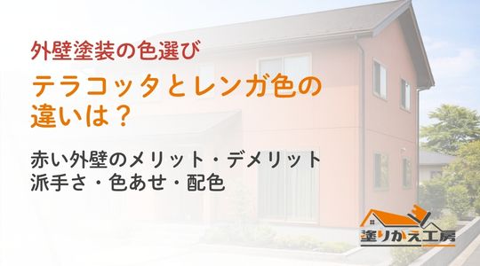 テラコッタとレンガ色の違いを解説するアイキャッチ。テラコッタ系の外観画像と塗りかえ工房のロゴ