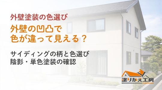 20260916-texture-canva-approved | 岐阜県大垣市 塗りかえ工房 外壁の凹凸による色の見え方とサイディングの柄・色選びを案内するアイキャッチ
