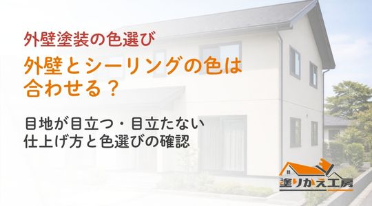 20260925-joint-canva-approved | 岐阜県大垣市 塗りかえ工房 外壁とシーリングの色合わせ、目地の見え方と仕上げ方の確認を案内するアイキャッチ
