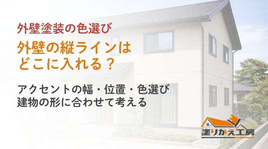 外壁の縦ラインの位置・幅・色選びを案内するアイキャッチ