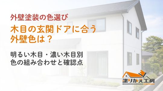 木目の玄関ドアに合う外壁色と実物確認を案内するアイキャッチ