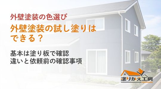 20261002-trial-canva-approved | 岐阜県大垣市 塗りかえ工房 外壁の試し塗りと塗り板、依頼前の確認事項を案内するアイキャッチ