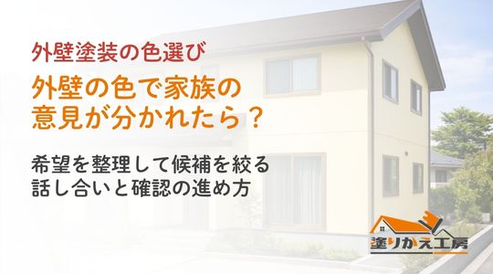 家族で外壁色を決める話し合いを案内するアイキャッチ