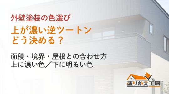 外壁の逆ツートンの面積・境界・屋根との合わせ方を案内するアイキャッチ