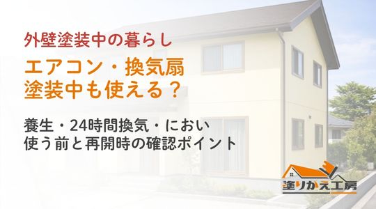 塗装中のエアコン・換気扇の確認を案内するアイキャッチ