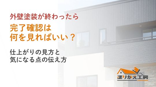 外壁塗装の完了確認と気になる点の伝え方を案内するアイキャッチ。住宅はイメージです。