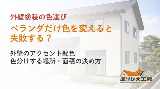 ベランダのアクセント配色と色分けする場所・面積を案内するアイキャッチ