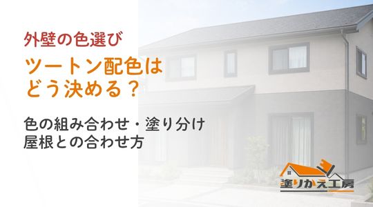 20261021-twotone-canva-approved | 岐阜県大垣市 塗りかえ工房 外壁のツートン配色の組み合わせ・塗り分け・屋根との合わせ方を案内するアイキャッチ。住宅は配色イメージです。
